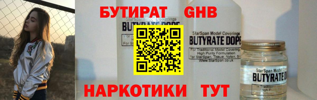 БУТИРАТ оксибутират Щёлково
