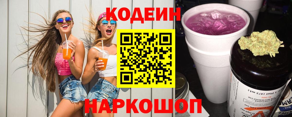 Щёлково  Кодеиновый сироп Lean напиток Lean (лин)  Вход с VPN  Codein Purple Drank 
